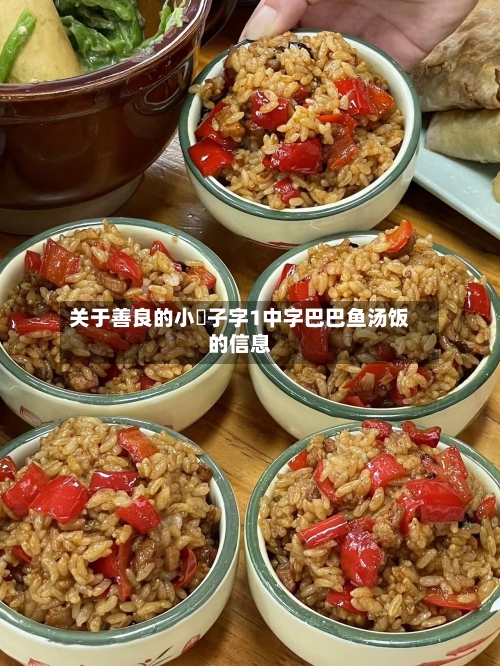 关于善良的小峓子字1中字巴巴鱼汤饭的信息