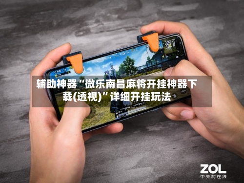 辅助神器“微乐南昌麻将开挂神器下载(透视)	”详细开挂玩法-第2张图片