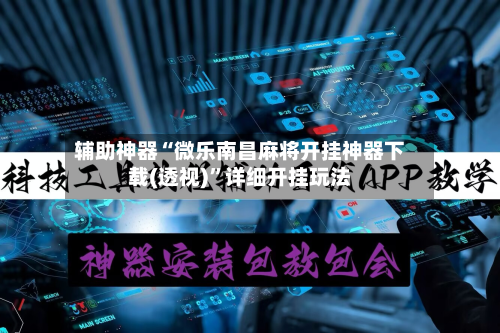 辅助神器“微乐南昌麻将开挂神器下载(透视)”详细开挂玩法-第1张图片