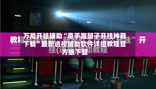 万能开挂辅助“牵手跑胡子开挂神器下载”最新透视辅助软件详细教程官方版下载-第3张图片