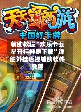 辅助教程“欢乐卡五星开挂神器下载	”详细外挂透视辅助软件教程-第2张图片