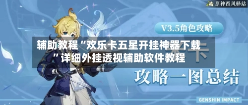 辅助教程“欢乐卡五星开挂神器下载”详细外挂透视辅助软件教程-第1张图片