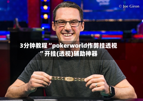 3分钟教程“pokerworld作弊挂透视”开挂(透视)辅助神器-第1张图片
