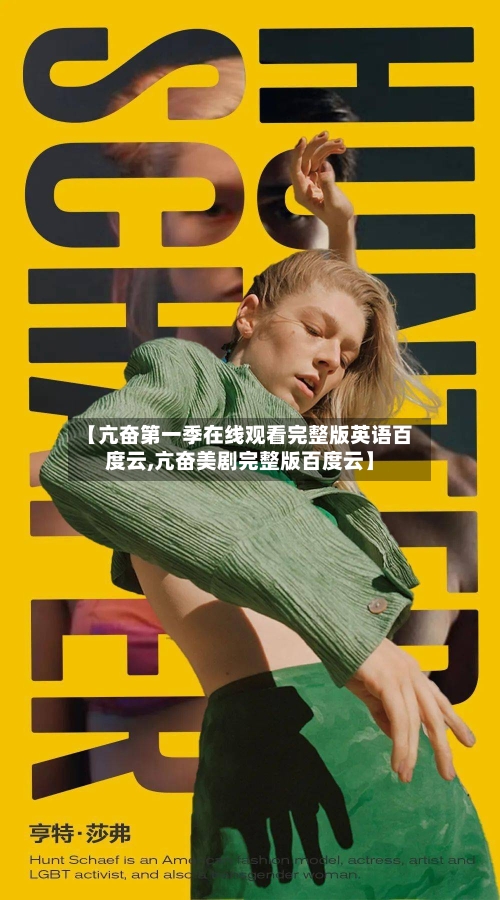 【亢奋第一季在线观看完整版英语百度云,亢奋美剧完整版百度云】-第2张图片