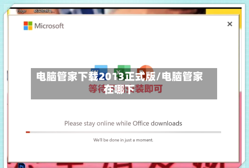电脑管家下载2013正式版/电脑管家在哪下-第2张图片