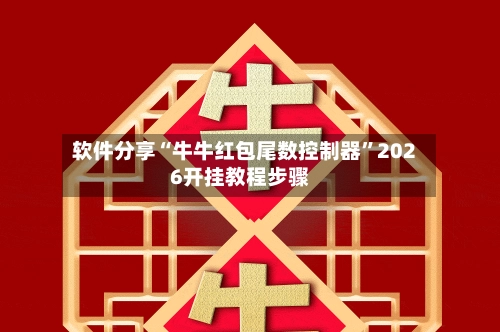 软件分享“牛牛红包尾数控制器”2026开挂教程步骤-第2张图片