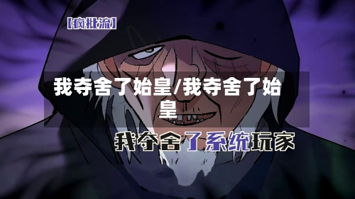 我夺舍了始皇/我夺舍了始皇