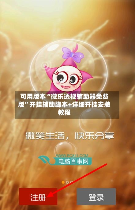 可用版本“微乐透视辅助器免费版”开挂辅助脚本+详细开挂安装教程-第2张图片