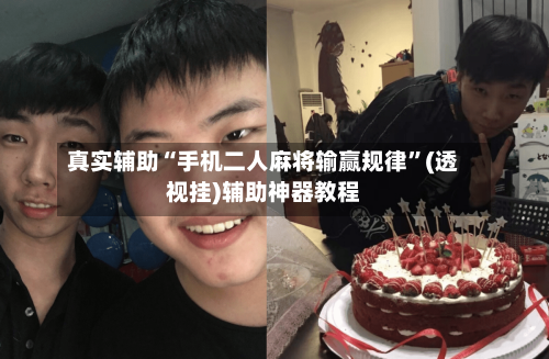 真实辅助“手机二人麻将输赢规律	”(透视挂)辅助神器教程-第1张图片