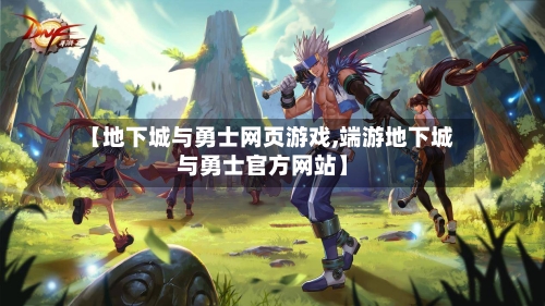 【地下城与勇士网页游戏,端游地下城与勇士官方网站】-第2张图片