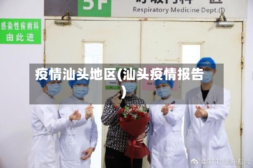 疫情汕头地区(汕头疫情报告)