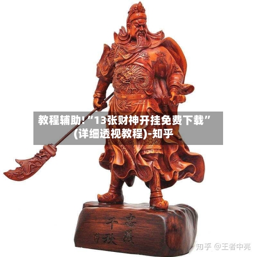 教程辅助!“13张财神开挂免费下载”(详细透视教程)-知乎