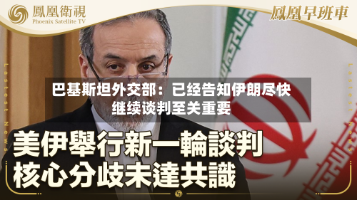 巴基斯坦外交部：已经告知伊朗尽快继续谈判至关重要-第2张图片
