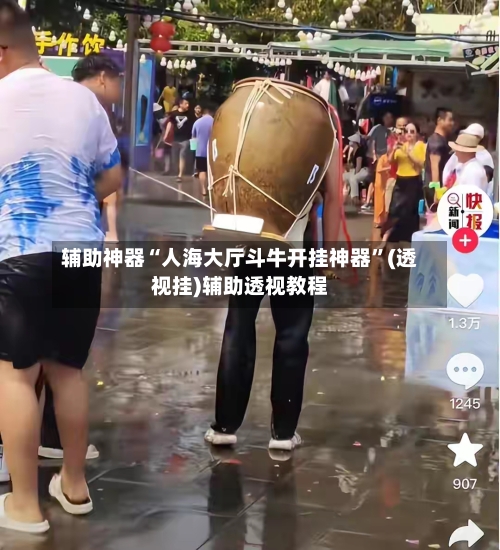 辅助神器“人海大厅斗牛开挂神器”(透视挂)辅助透视教程