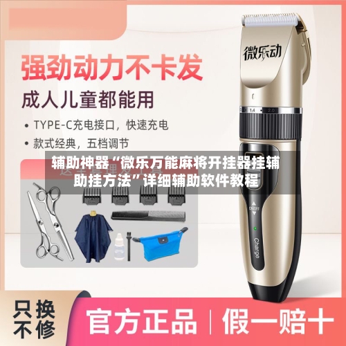 辅助神器“微乐万能麻将开挂器挂辅助挂方法”详细辅助软件教程