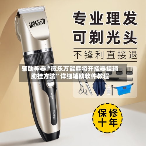 辅助神器“微乐万能麻将开挂器挂辅助挂方法”详细辅助软件教程-第3张图片