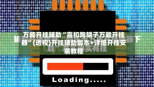 万能开挂辅助“喜扣跑胡子万能开挂器”(透视)开挂辅助脚本+详细开挂安装教程-第2张图片
