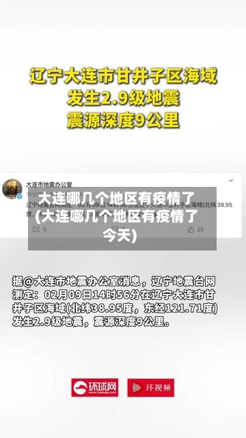 大连哪几个地区有疫情了(大连哪几个地区有疫情了今天)-第3张图片