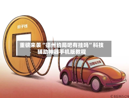 重磅来袭“德州约局吧有挂吗”科技辅助神器手机版教程-第2张图片