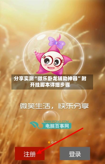 分享实测“微乐卧龙辅助神器”附开挂脚本详细步骤