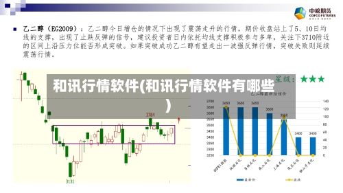 和讯行情软件(和讯行情软件有哪些)-第3张图片