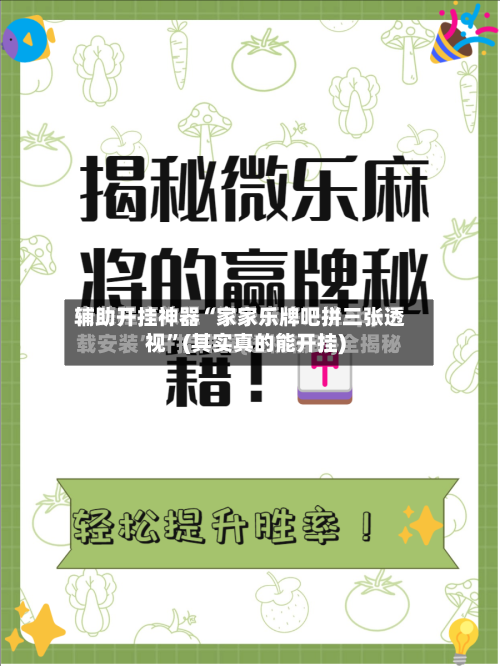 辅助开挂神器“家家乐牌吧拼三张透视”(其实真的能开挂)-第2张图片