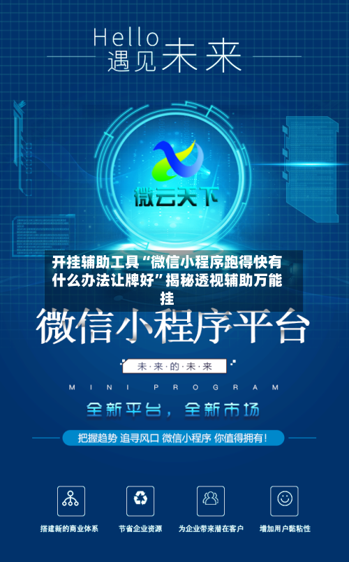 开挂辅助工具“微信小程序跑得快有什么办法让牌好	”揭秘透视辅助万能挂-第3张图片