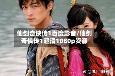 仙剑奇侠传1百度影音/仙剑奇侠传1超清1080p资源-第3张图片