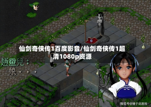 仙剑奇侠传1百度影音/仙剑奇侠传1超清1080p资源-第2张图片