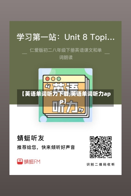 【英语单词听力下载,英语单词听力app】-第3张图片