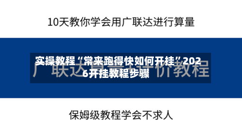 实操教程“常来跑得快如何开挂”2026开挂教程步骤-第3张图片