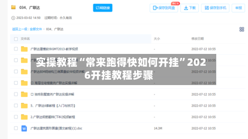 实操教程“常来跑得快如何开挂	”2026开挂教程步骤-第2张图片