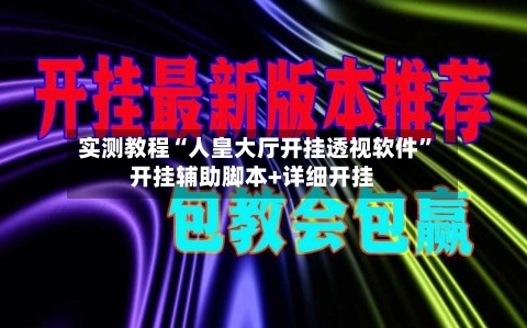 实测教程“人皇大厅开挂透视软件”开挂辅助脚本+详细开挂-第3张图片