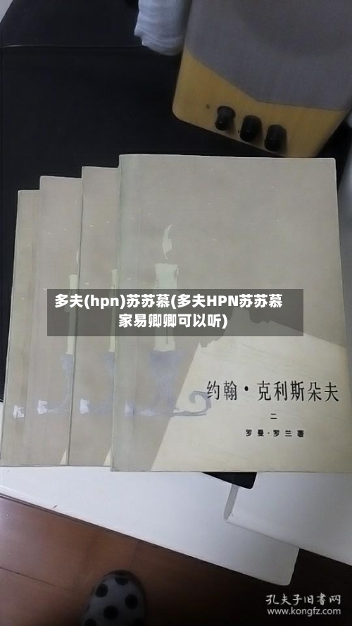 多夫(hpn)苏苏慕(多夫HPN苏苏慕家易卿卿可以听)