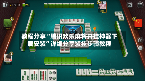 教程分享“腾讯欢乐麻将开挂神器下载安装”详细分享装挂步骤教程