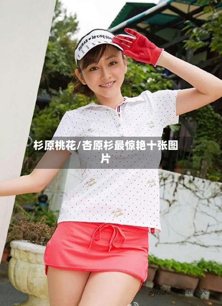 杉原桃花/杏原杉最惊艳十张图片-第2张图片