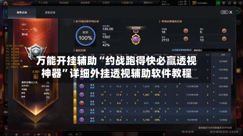 万能开挂辅助“约战跑得快必赢透视神器	”详细外挂透视辅助软件教程-第2张图片