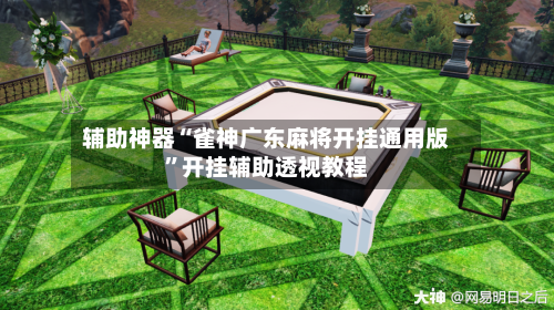 辅助神器“雀神广东麻将开挂通用版”开挂辅助透视教程