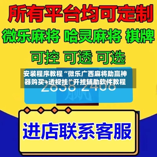 安装程序教程“微乐广西麻将助赢神器购买+透视挂	”开挂辅助软件教程-第2张图片