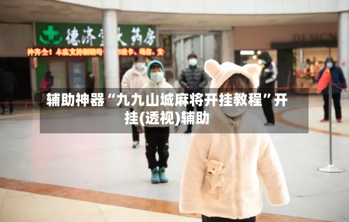 辅助神器“九九山城麻将开挂教程”开挂(透视)辅助