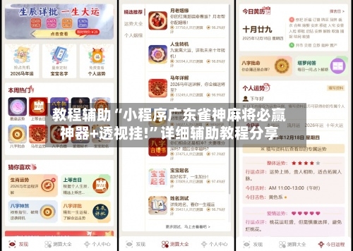 教程辅助“小程序广东雀神麻将必赢神器+透视挂!	”详细辅助教程分享-第1张图片