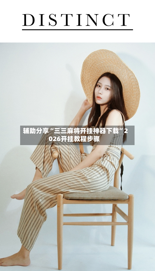 辅助分享“三三麻将开挂神器下载	”2026开挂教程步骤-第1张图片