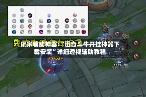 玩家辅助神器:“迅奇斗牛开挂神器下载安装”详细透视辅助教程-第2张图片