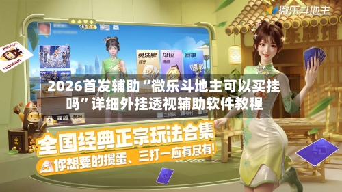 2026首发辅助“微乐斗地主可以买挂吗”详细外挂透视辅助软件教程-第2张图片