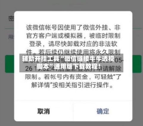 辅助开挂工具“微信链接牛牛透视脚本”通用版下载教程！