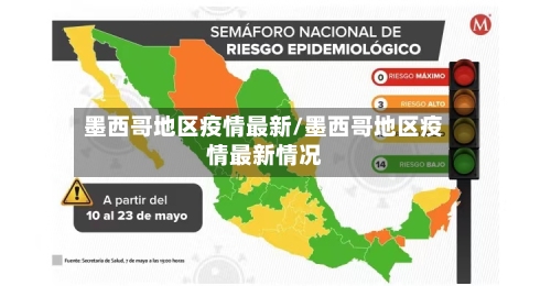 墨西哥地区疫情最新/墨西哥地区疫情最新情况-第2张图片