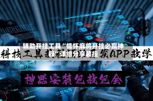 辅助开挂工具“情怀麻将开挂必赢神器”详细分享装挂-第2张图片
