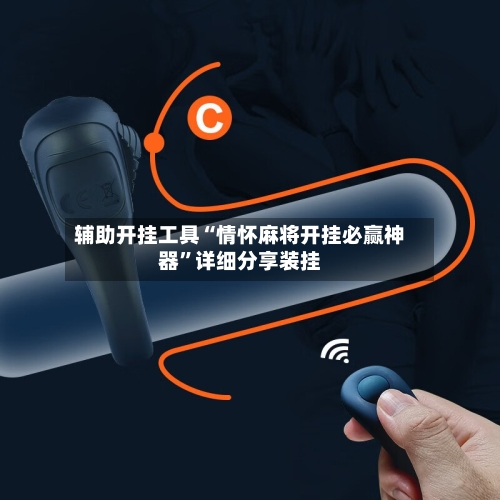 辅助开挂工具“情怀麻将开挂必赢神器”详细分享装挂