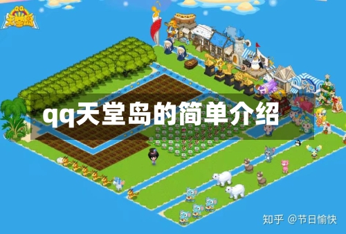 qq天堂岛的简单介绍-第3张图片