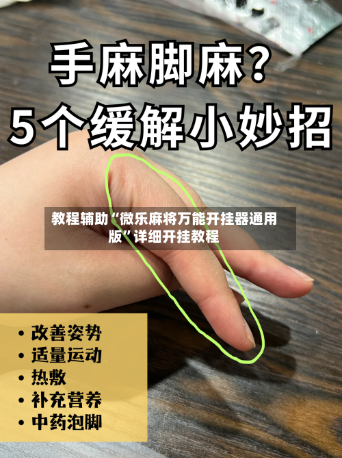 教程辅助“微乐麻将万能开挂器通用版”详细开挂教程-第3张图片